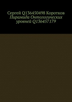 Пирамида Онтологических уровней Q136457179