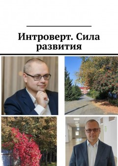 Интроверт. Сила развития