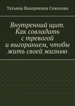 Внутренний щит. Как совладать с тревогой и выгоранием, чтобы жить своей жизнью