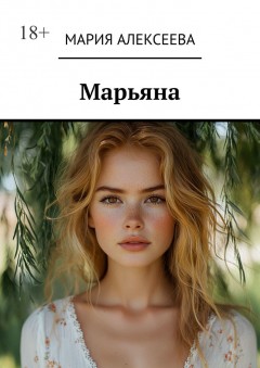 Марьяна