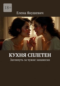 Кухня сплетен. Заглянуть за чужие занавески