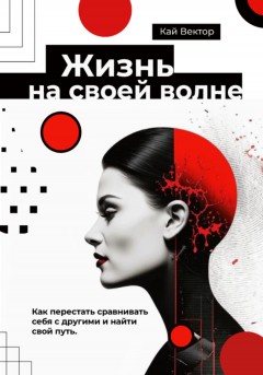 Жизнь на своей волне. Как перестать сравнивать себя с другими и найти свой путь