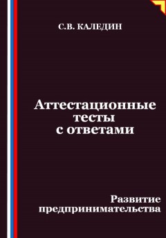 Аттестационные тесты с ответами. Развитие предпринимательства