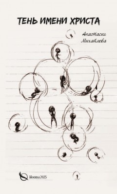 Тень имени Христа