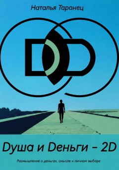 Dуша и Dеньги – 2D