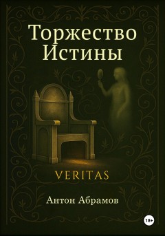 Торжество Истины