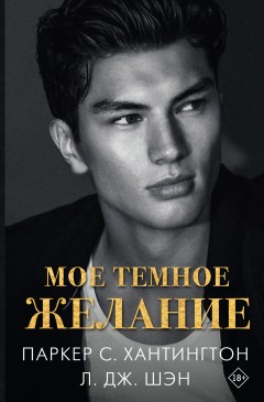 Мое темное желание