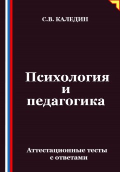 Психология и педагогика. Аттестационные тесты с ответами