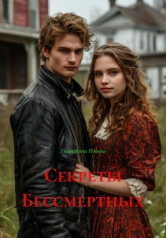 Секреты Бессмертных