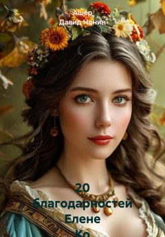 20 благодарностей Елене Ко