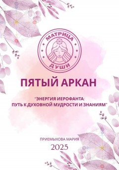 Матрица судьбы. Пятый аркан. Энергия Иерофанта: путь к духовной мудрости и знаниям