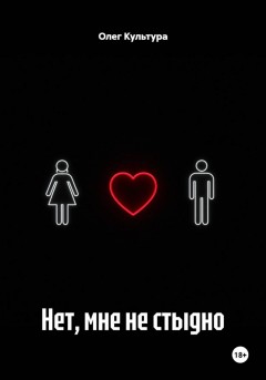 Нет, мне не стыдно