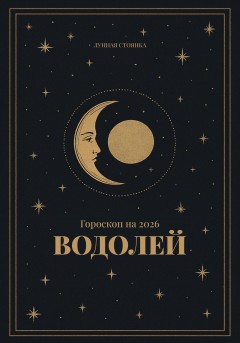 Гороскоп на 2026. Водолей