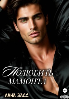 Полюбить мамонта