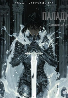 Паладин. Священный огонь. Том 1