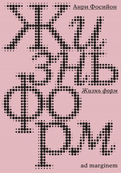 Жизнь форм