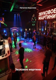 Звуковое мартини