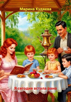 Я сегодня встала рано