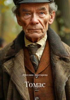 Томас