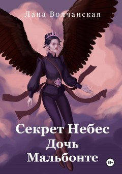 Секрет Небес. Дочь Мальбонте