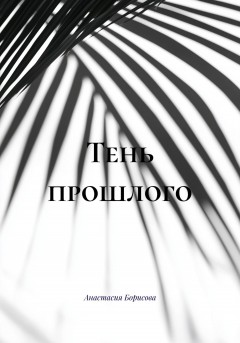 Тень прошлого