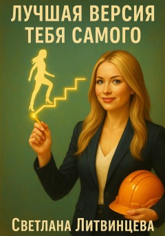 Лучшая версия тебя самого