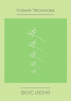 Вкус июня