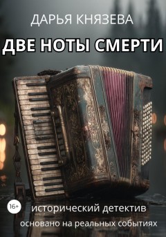 Две ноты смерти
