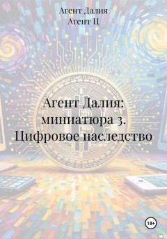 Агент Далия: миниатюра 3. Цифровое наследство