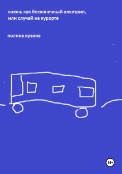 Жизнь как бесконечный алкотрип, или Случай на курорте