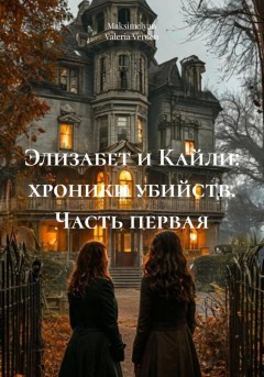 Элизабет и Кайли: хроники убийств. Часть первая