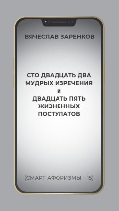 Сто двадцать два мудрых изречения и двадцать пять жизненных постулатов (смарт-афоризмы – 15)
