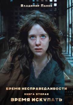 Бремя несправедливости