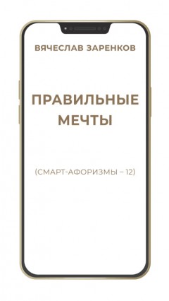 Правильные мечты (смарт-афоризмы – 12)