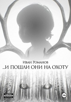 И пошли они на охоту