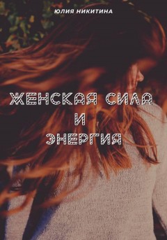 Женская сила и энергия