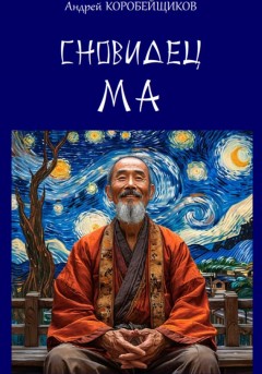 Сновидец Ма
