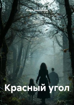 Красный угол