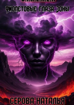 Фиолетовые глаза Зоны