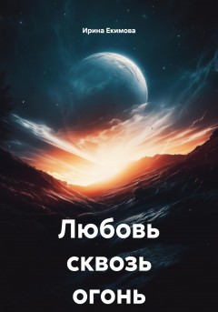 Любовь сквозь огонь