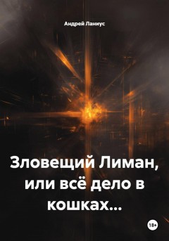 Зловещий Лиман, или всё дело в кошках…