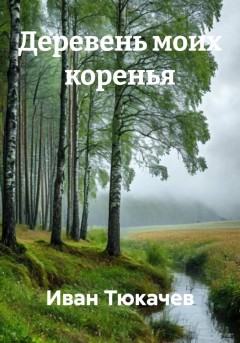 Деревень моих коренья