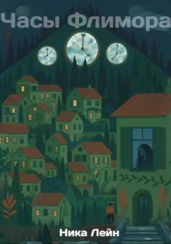 Часы Флимора