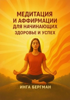 Медитация и аффирмации для начинающих. Здоровье и успех