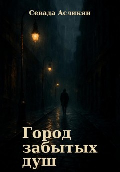 Город Забытых Душ