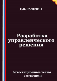 Разработка управленческого решения. Аттестационные тесты с ответами