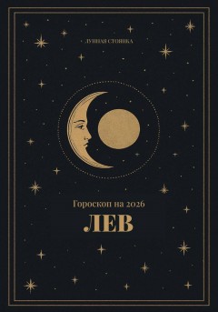 Гороскоп на 2026. Лев