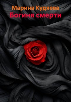 Богиня смерти