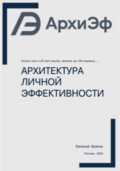 Архитектура Личной Эффективности