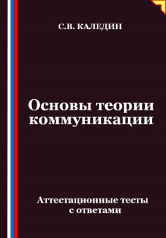Основы теории коммуникации. Аттестационные тесты с ответами